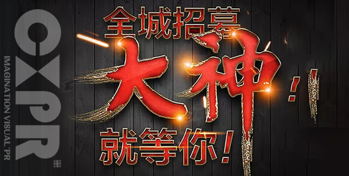創想招人啦！